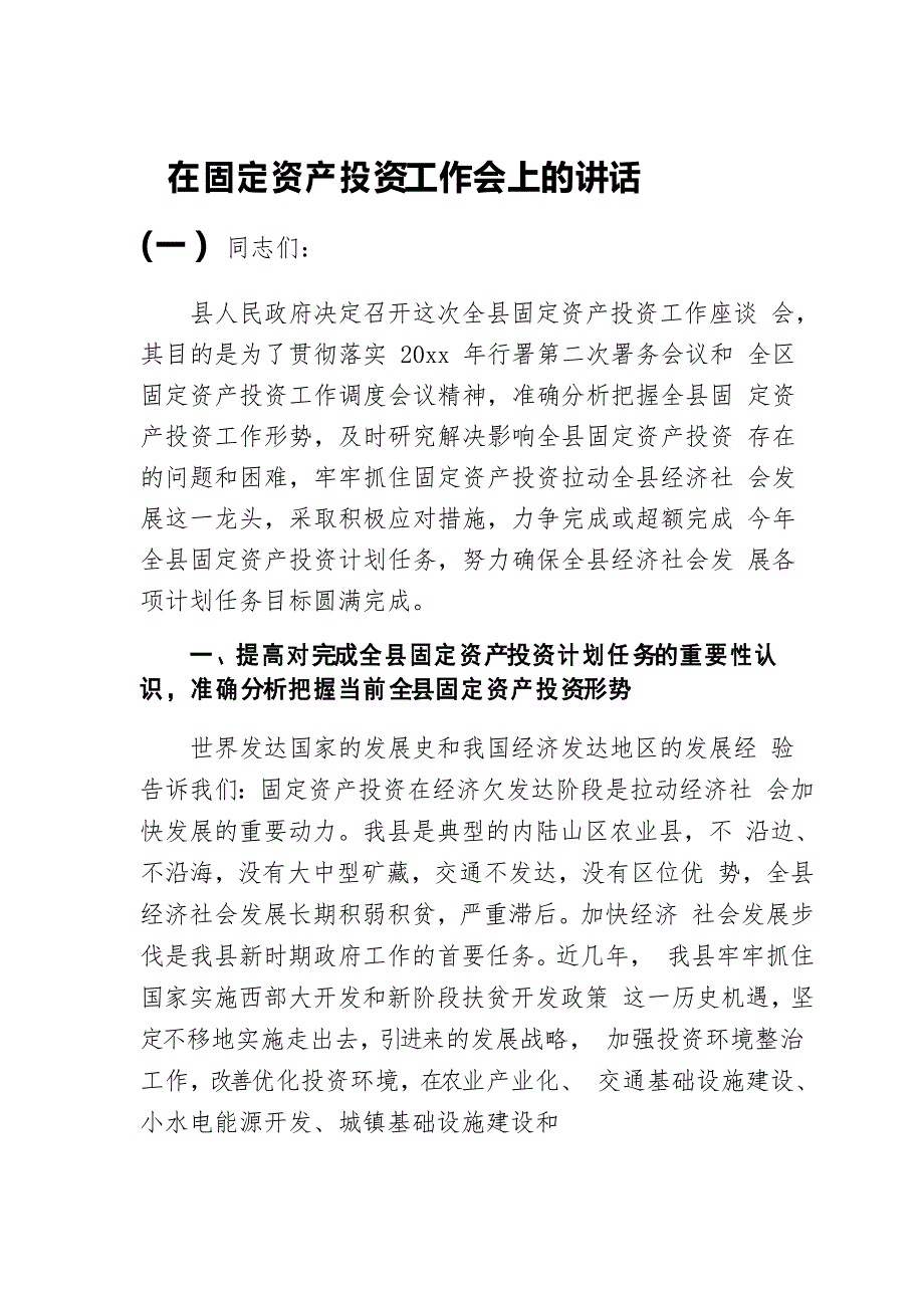 在固定资产投资工作会上的讲话(一)_第1页