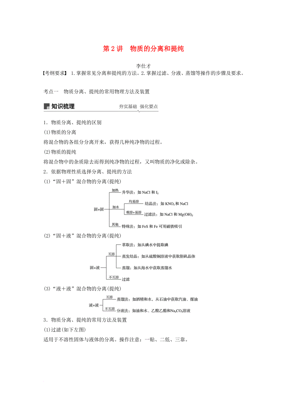 高考化学讲与练 第1章 第2讲 物质的分离和提纯含解析新人教版_第1页