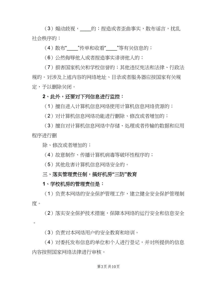 学校校园网络及信息安全管理制度（4篇）_第3页