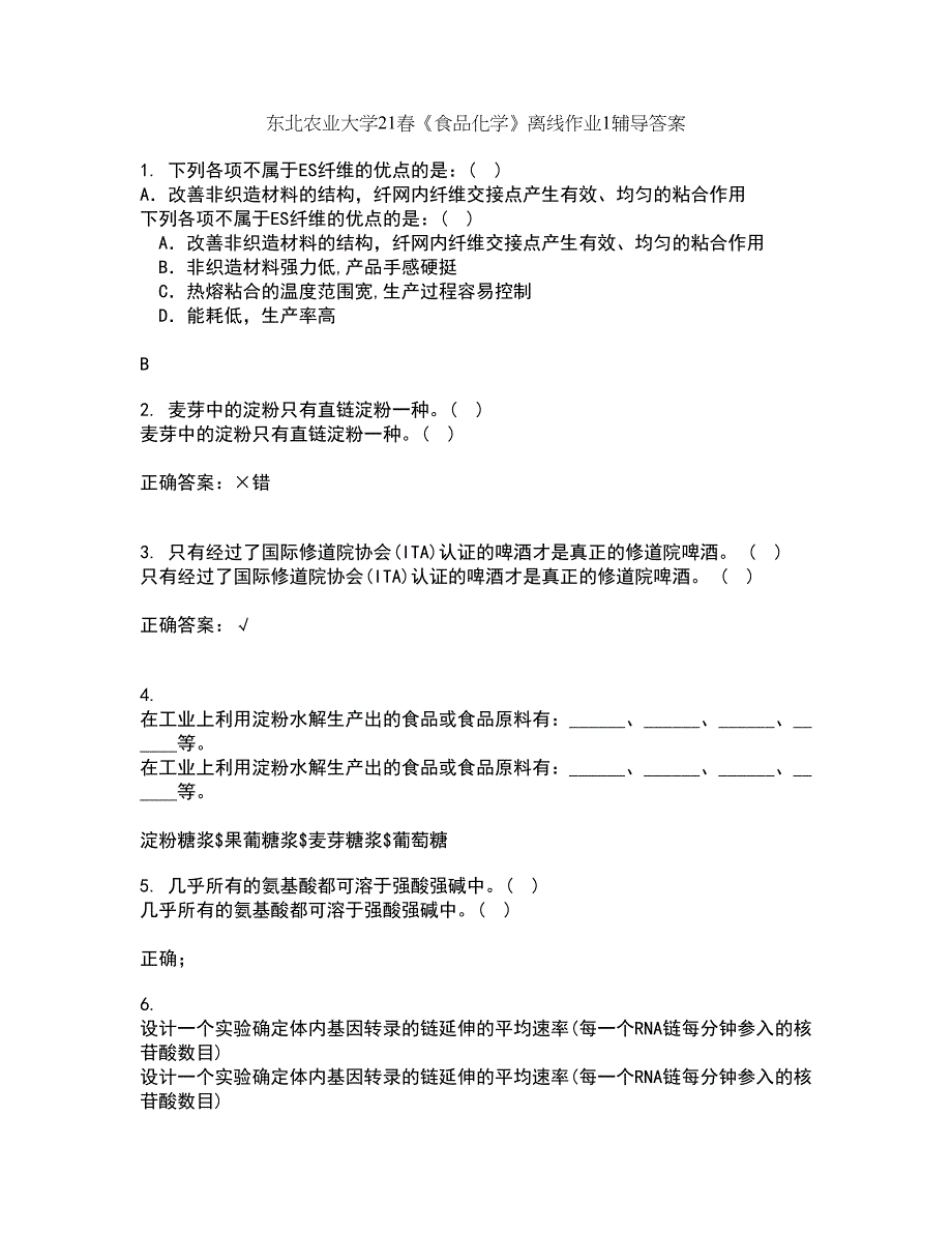 东北农业大学21春《食品化学》离线作业1辅导答案96_第1页