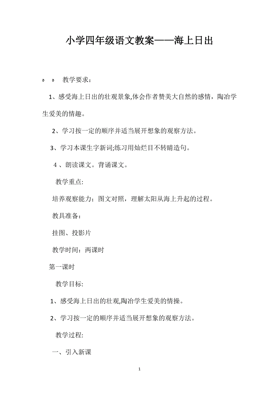 小学四年级语文教案海上日出_第1页