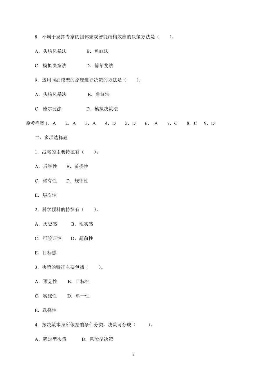 第七章-领导战略与决策(章节练习题)_第2页