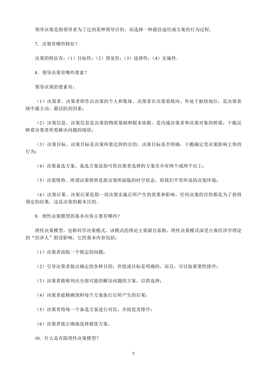 第七章-领导战略与决策(章节练习题)_第5页