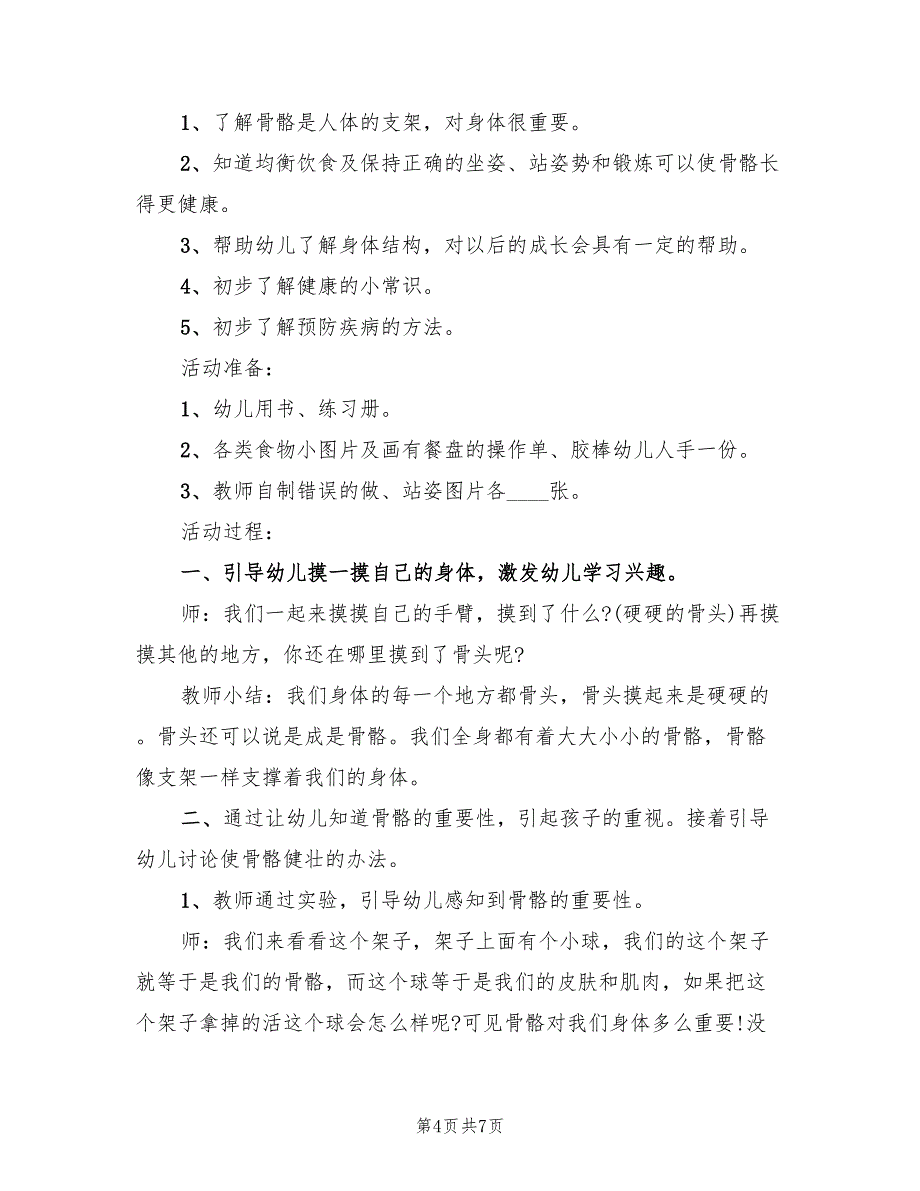 幼儿园大班健康领域教学方案格式版（四篇）.doc_第4页