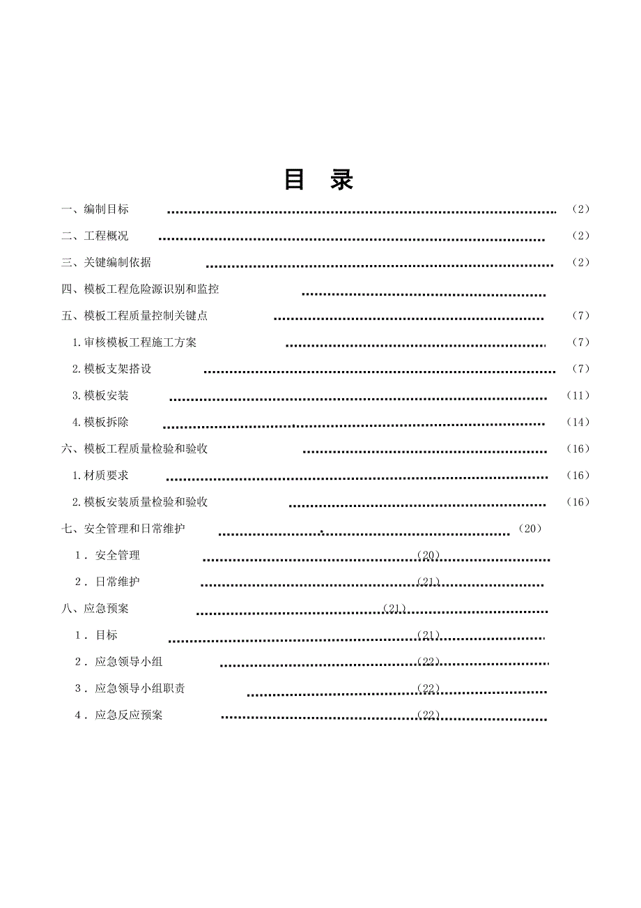 高大模板综合项目工程监理实施工作细则.doc_第2页