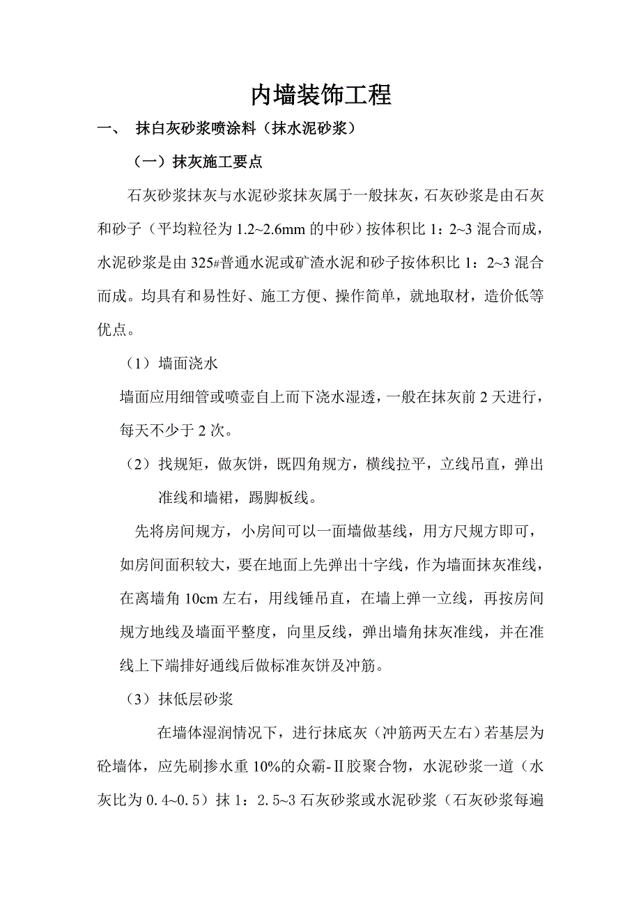 内墙装饰施工工艺.doc_第1页