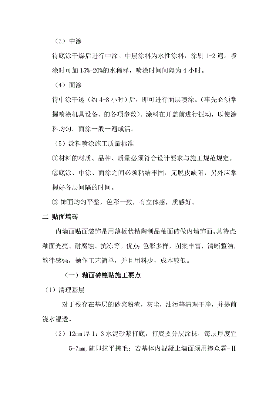 内墙装饰施工工艺.doc_第4页