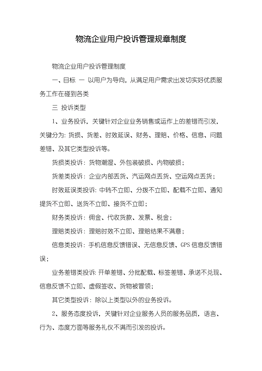 物流企业用户投诉管理规章制度_第1页