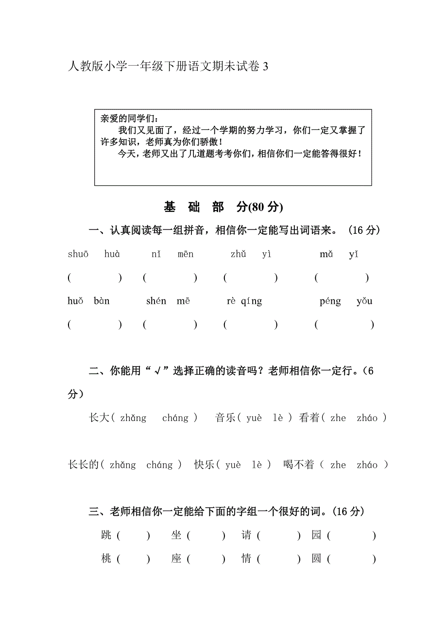 小学一年级下册语文期末试卷人教版语文_第1页