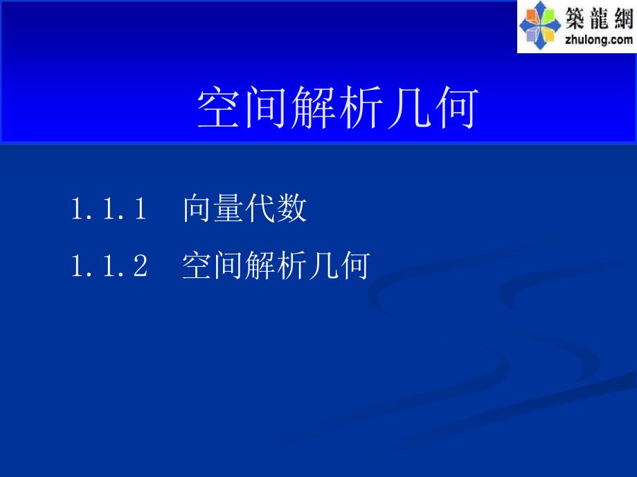 注册电气工程师考试辅导数学1空间解析几何_第1页