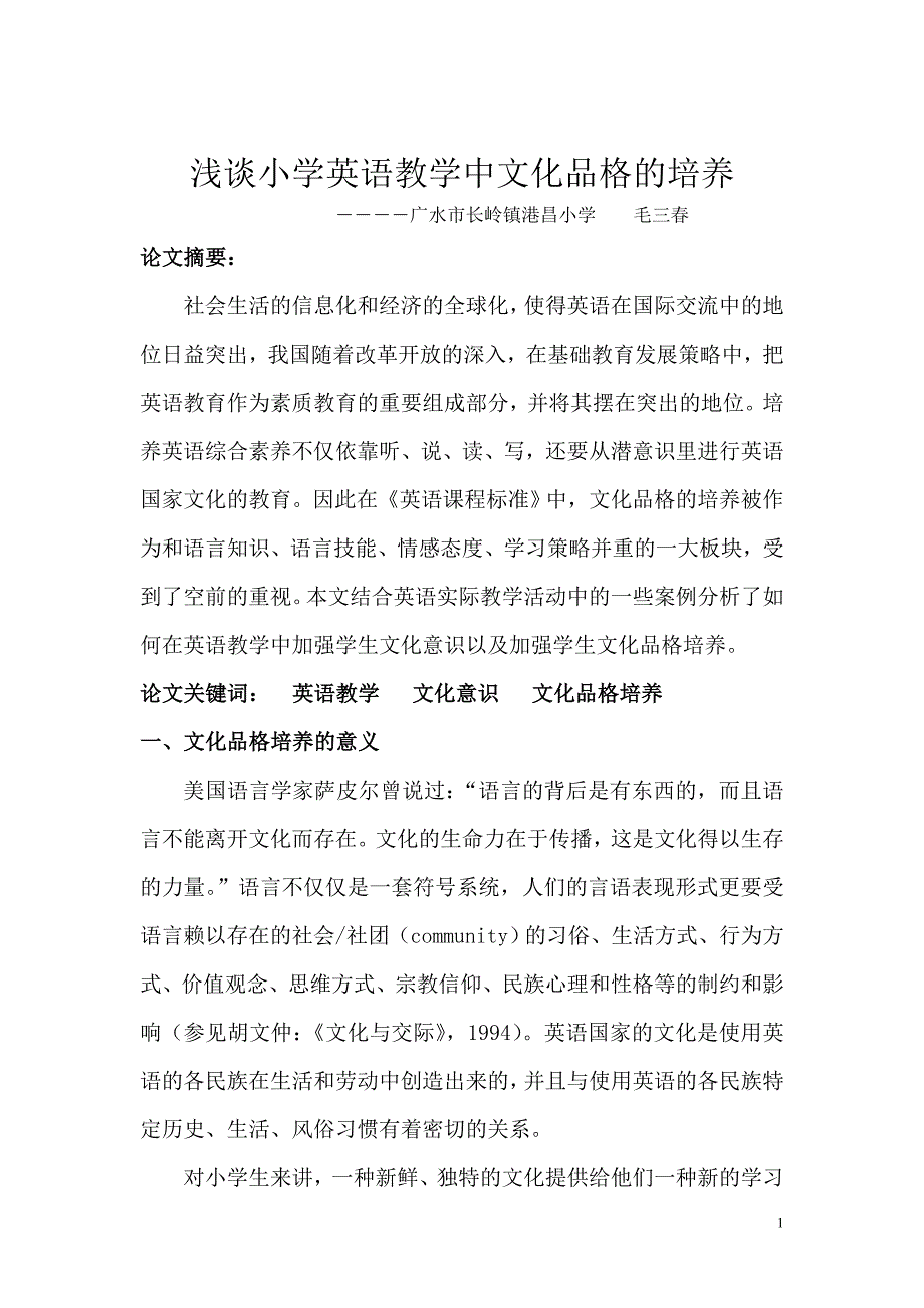 浅谈小学英语教学中文化品格的培养_第1页