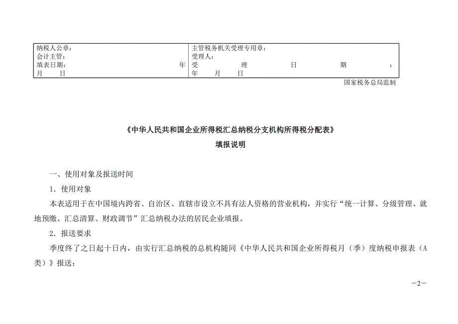 《企业所得税汇总纳税分支机构所得税分配表》及填报说明_第2页