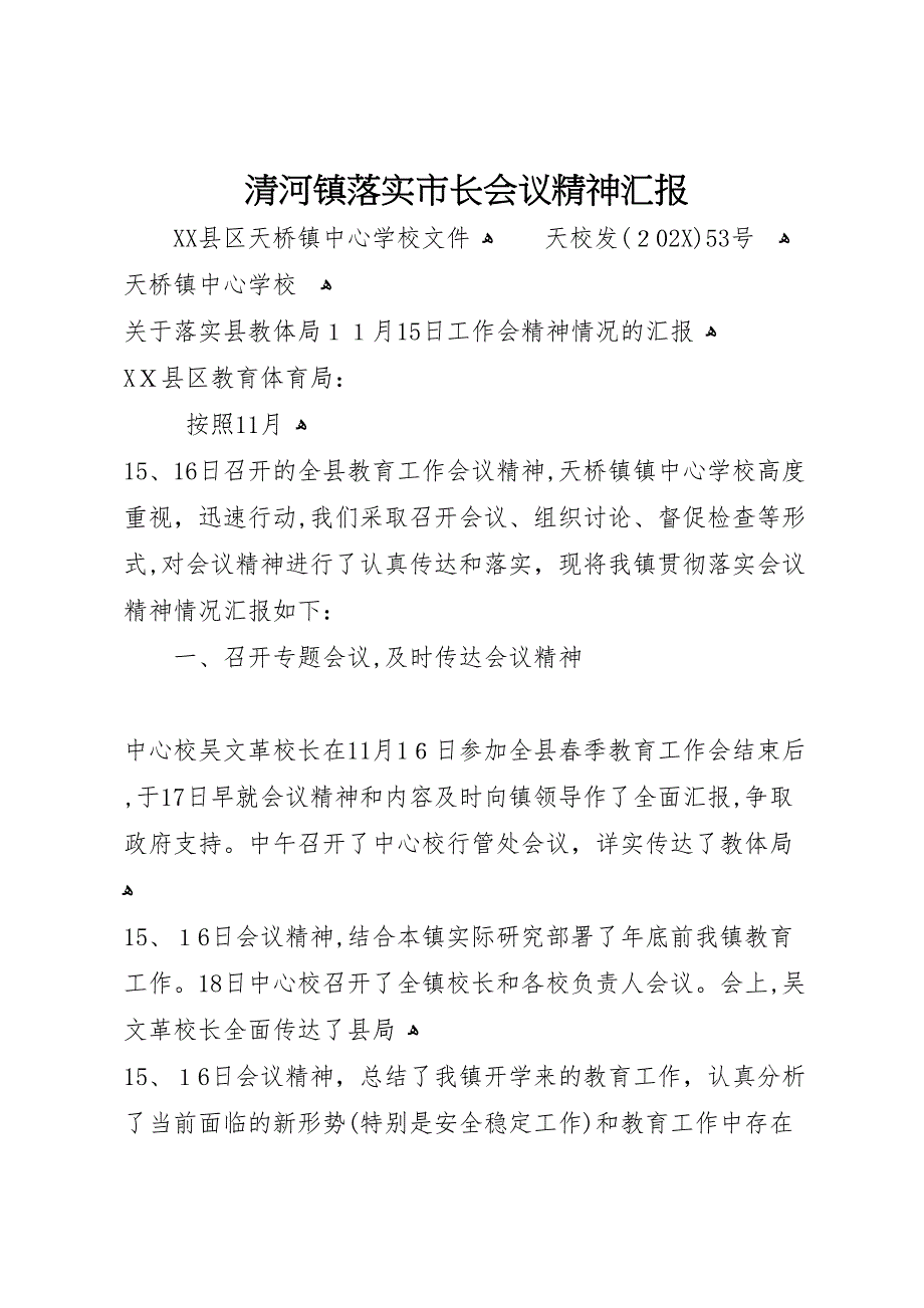 清河镇落实市长会议精神_第1页