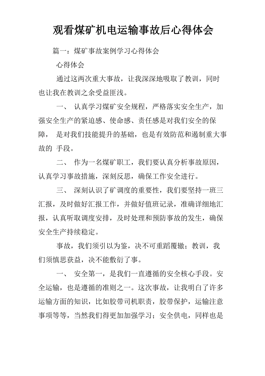 观看煤矿机电运输事故后心得体会_第1页