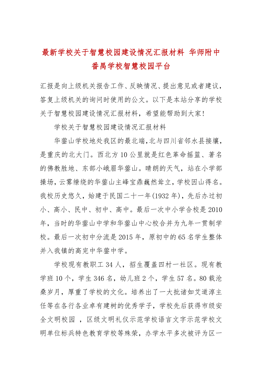 最新学校关于智慧校园建设情况汇报材料 华师附中番禺学校智慧校园平台_第1页