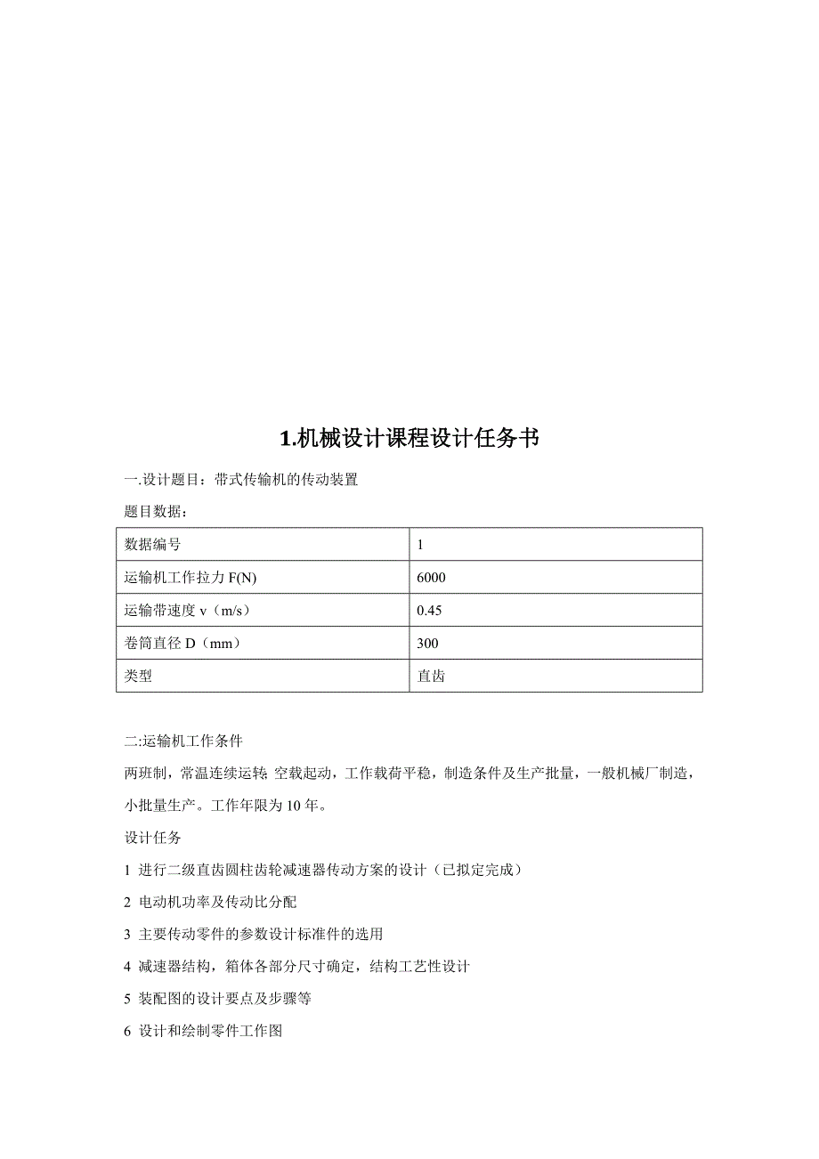 机械设计课程设计带式传输机的传动装置设计_第2页