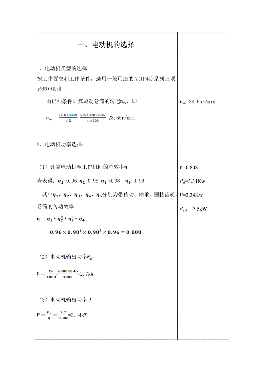 机械设计课程设计带式传输机的传动装置设计_第4页