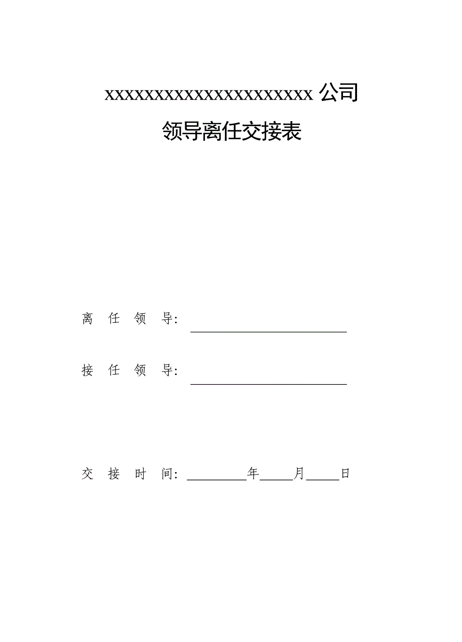 领导离任交接表_第1页