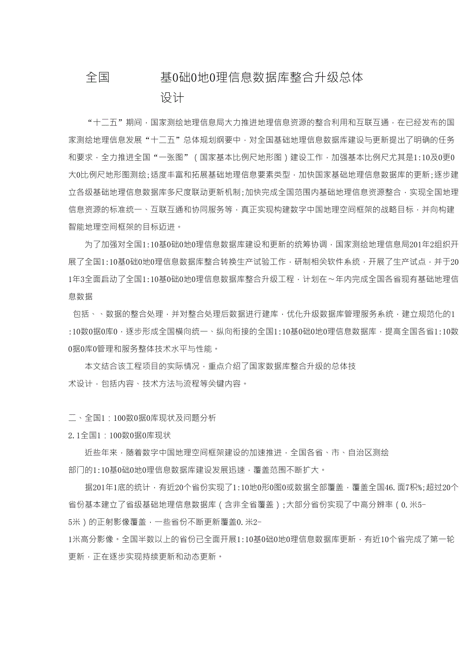 全国110000基础地理信息数据库整合升级总体设计_第1页