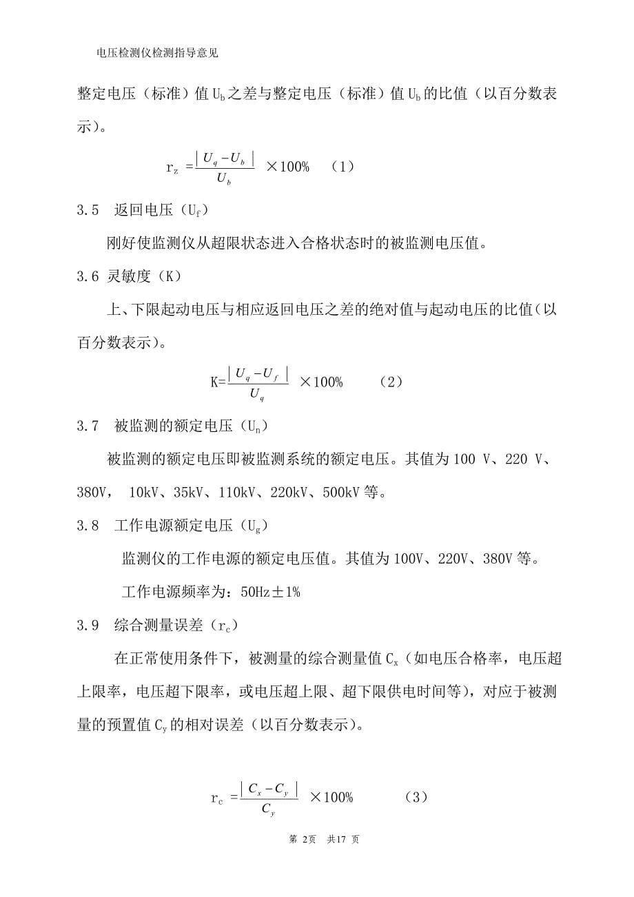 电压监测仪检测指导.doc_第5页