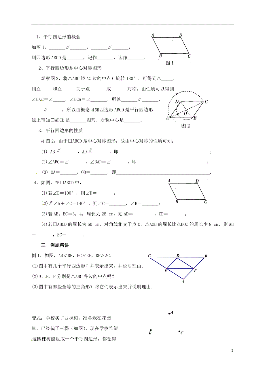 江苏省淮安市洪泽县黄集镇八年级数学下册 第9章 中心对称图形&amp;mdash;平行四边形 9.3 平行四边形（1）学案（无答案）（新版）苏科版_第2页