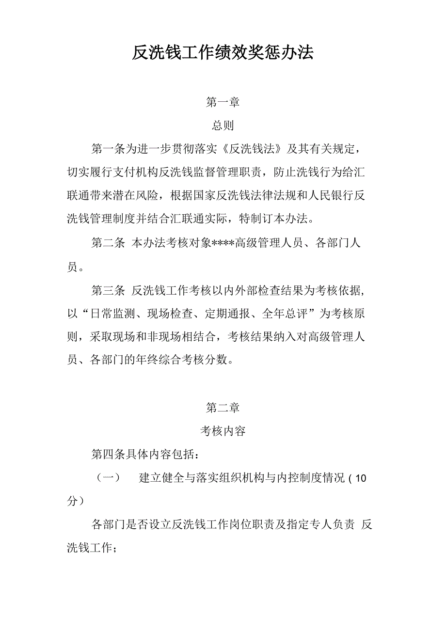反洗钱工作绩效奖惩办法_第1页