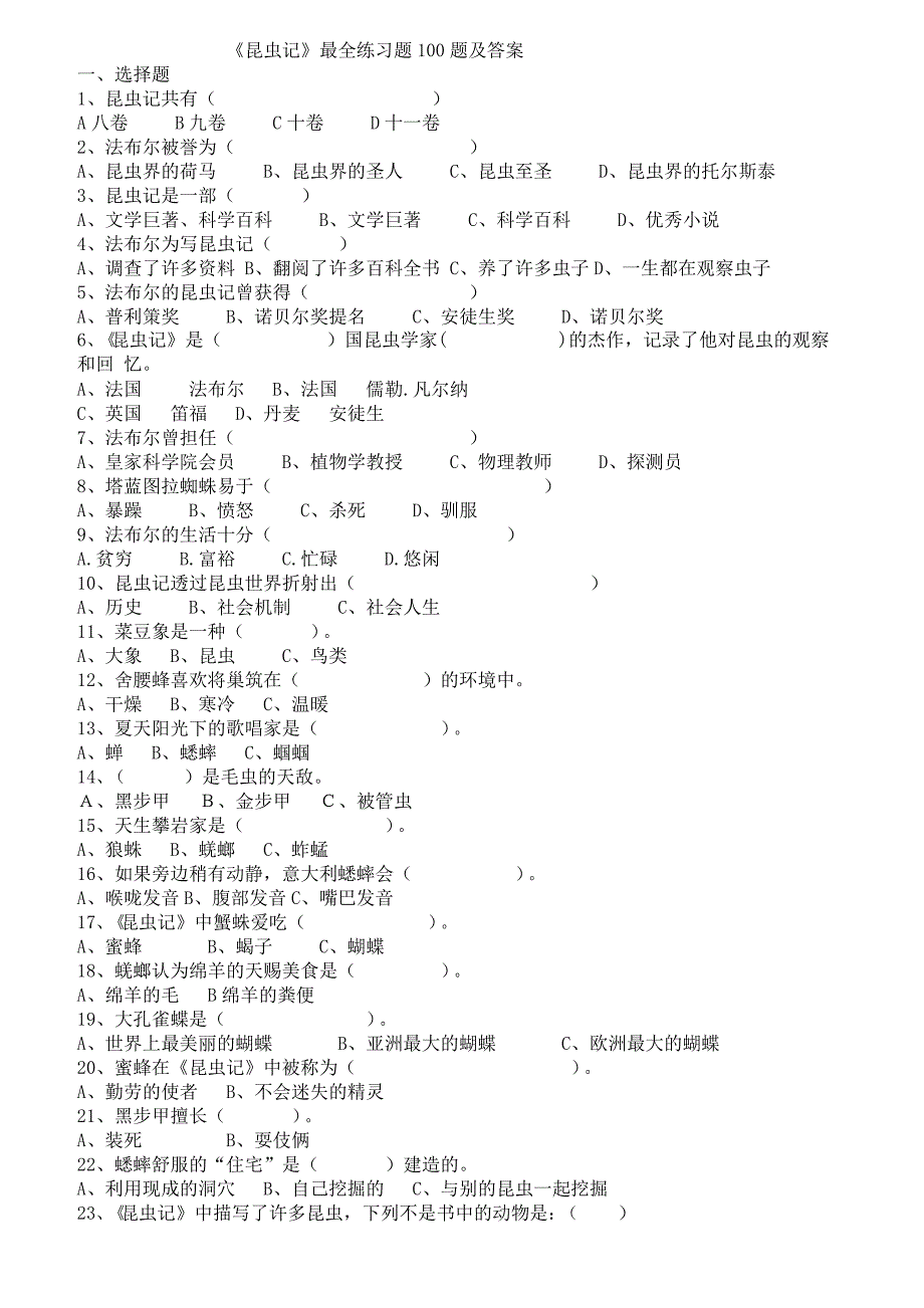 《昆虫记》最全练习题100题及答案_第1页