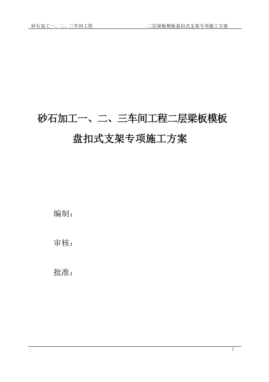 砂石加工一、二、三车间工程二层梁板盘扣式脚手架施工方案_第2页