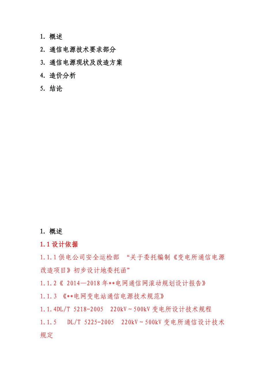 变电所通信电源改造初步设计实施方案_第3页