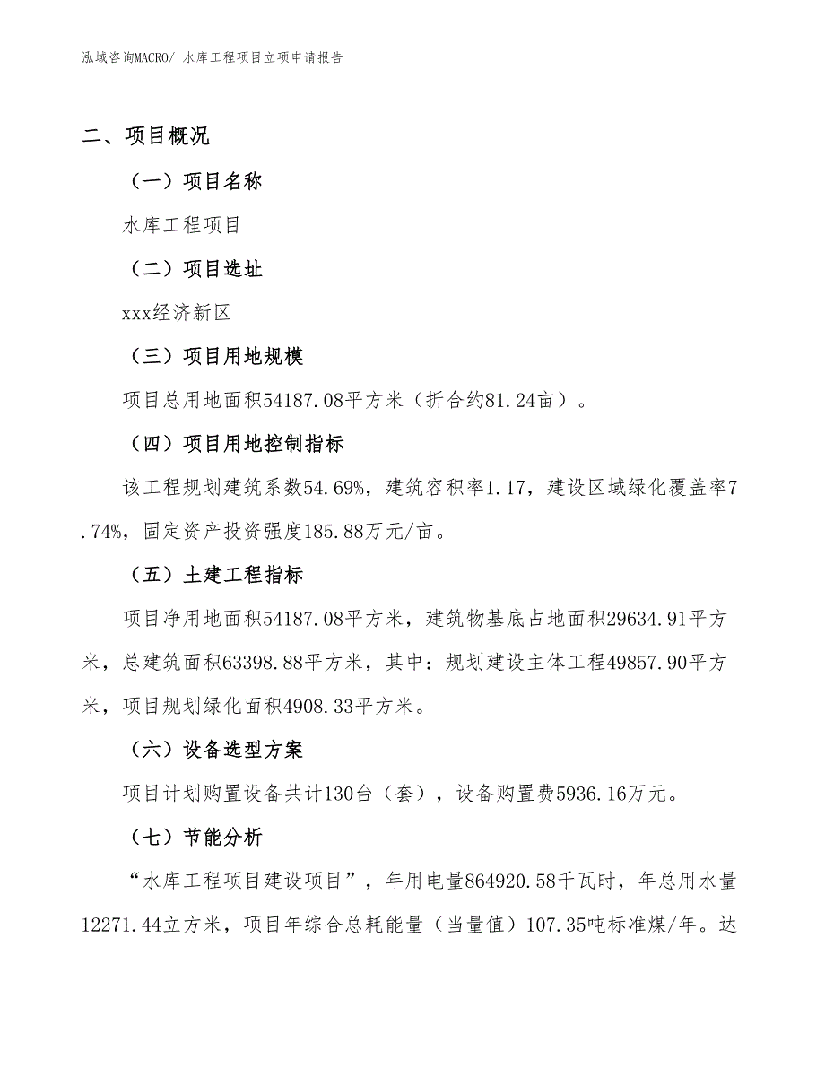 水库工程项目立项申请报告.docx_第2页