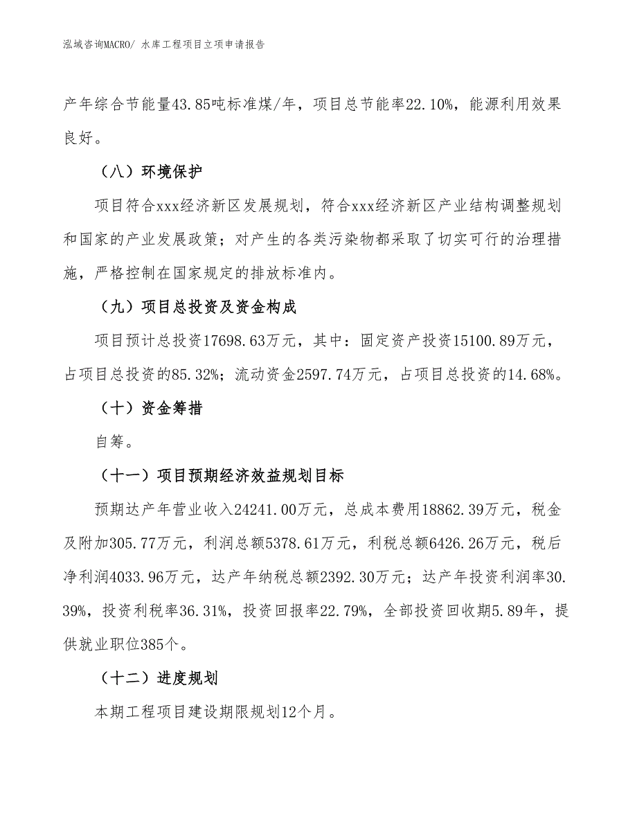 水库工程项目立项申请报告.docx_第3页