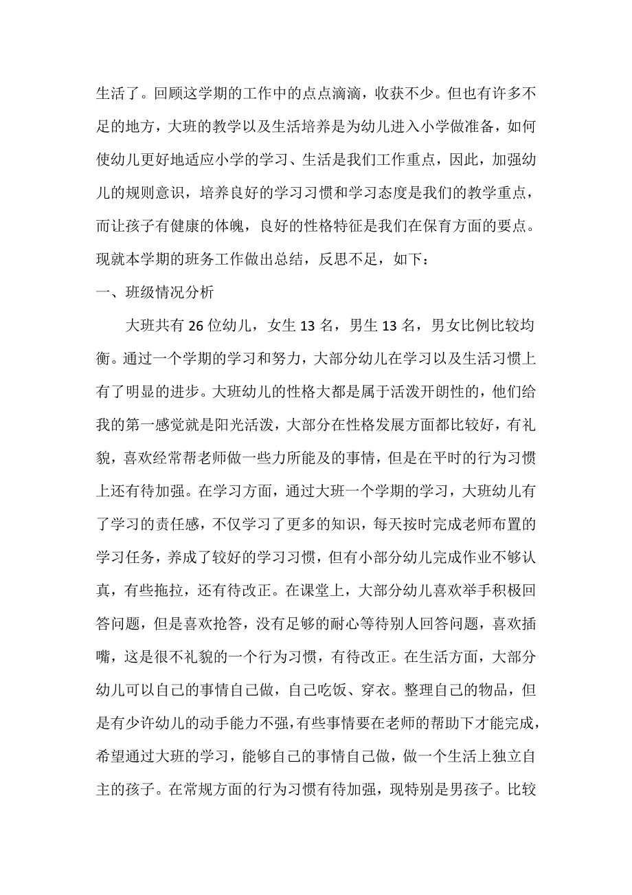 大班上学期班务总结.docx_第2页