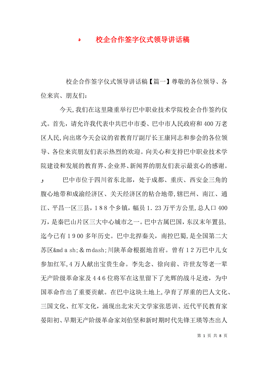 校企合作签字仪式领导讲话稿_第1页