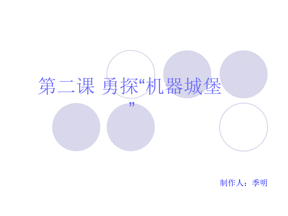 勇探机器城堡_第1页