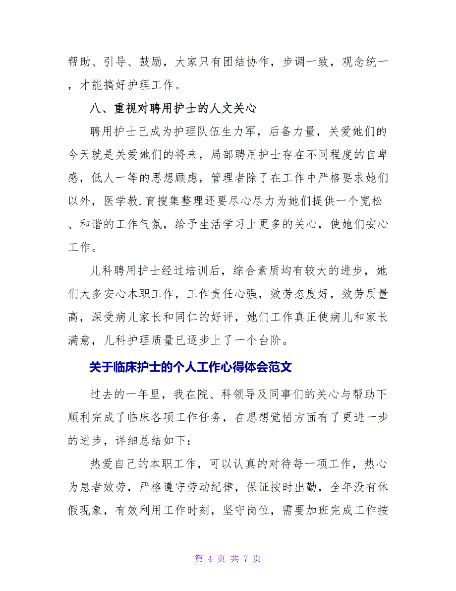 关于临床护士的个人工作心得体会三篇范文_第4页