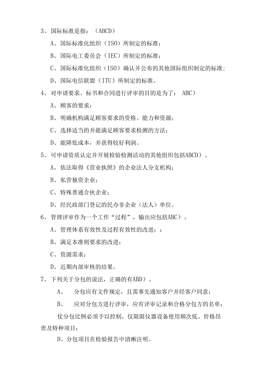 检验检测机构资质认定宣贯培训试题考试题_第4页