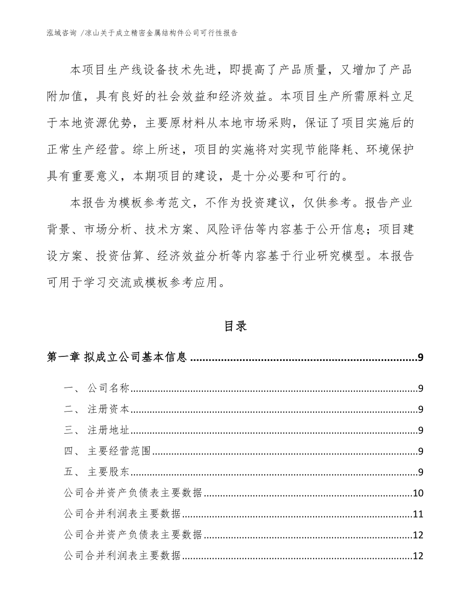 凉山关于成立精密金属结构件公司可行性报告参考范文_第3页