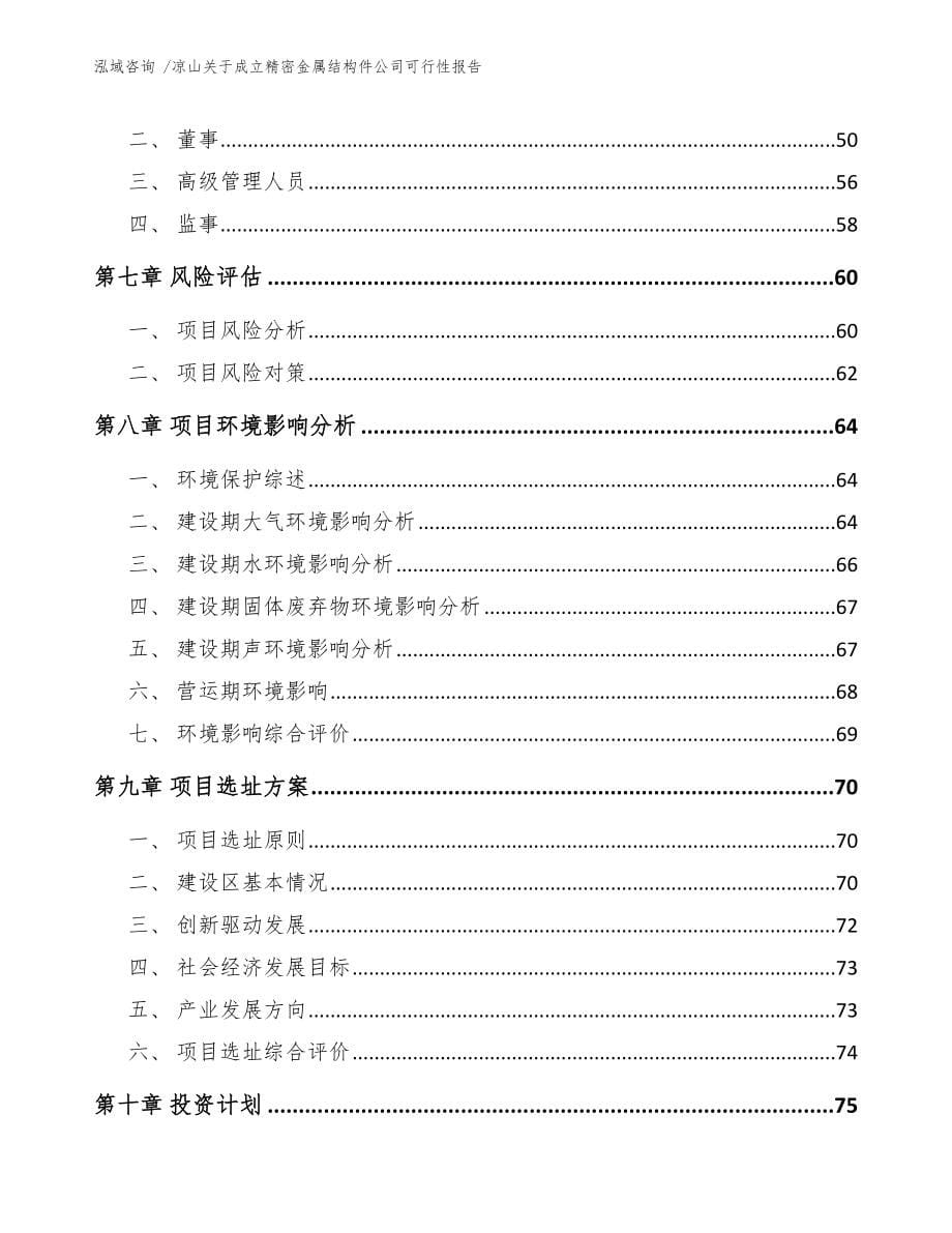 凉山关于成立精密金属结构件公司可行性报告参考范文_第5页