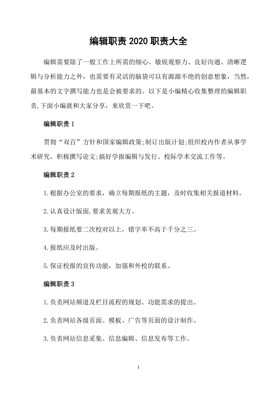 编辑职责2020职责大全_第1页