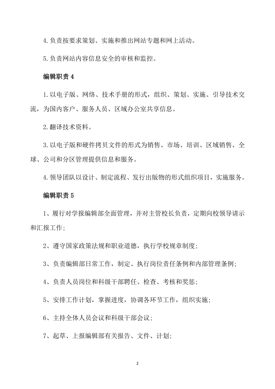 编辑职责2020职责大全_第2页