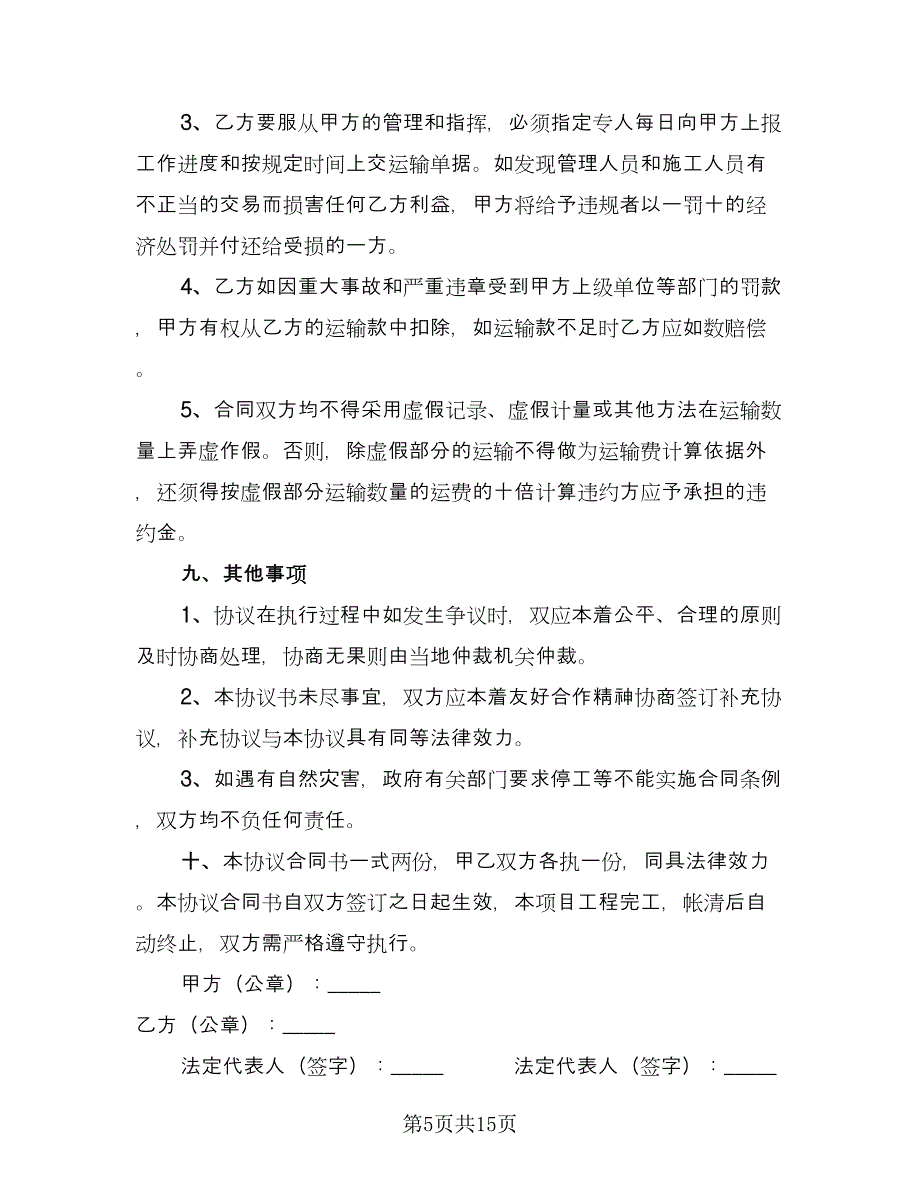 沥青混凝土运输合同标准样本（5篇）.doc_第5页