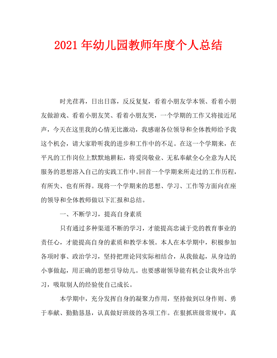 2021年幼儿园教师年度个人总结_第1页