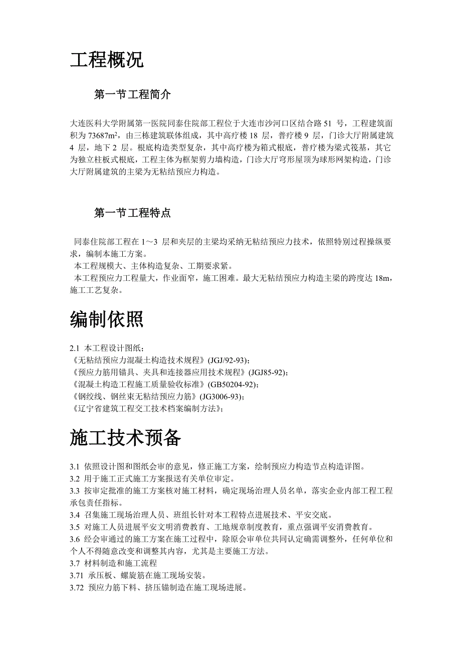 建筑行业大连医科大学附属第一医院同泰住院部预应力工程_第2页