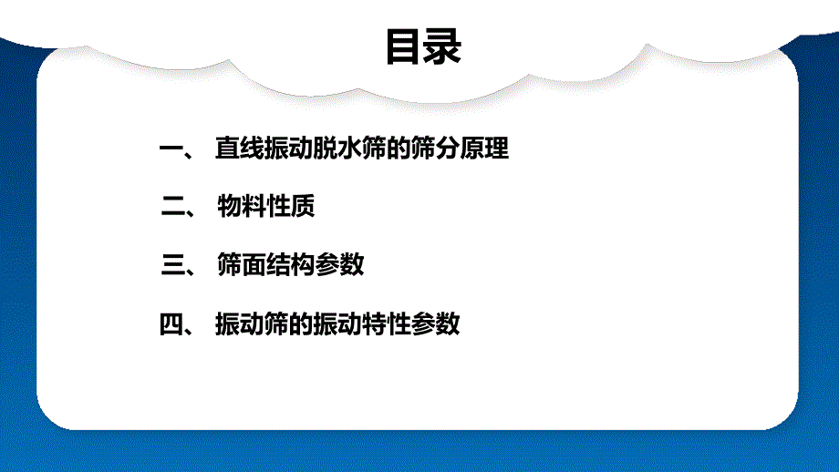 影响直线振动脱水筛筛分效果的因素_第2页