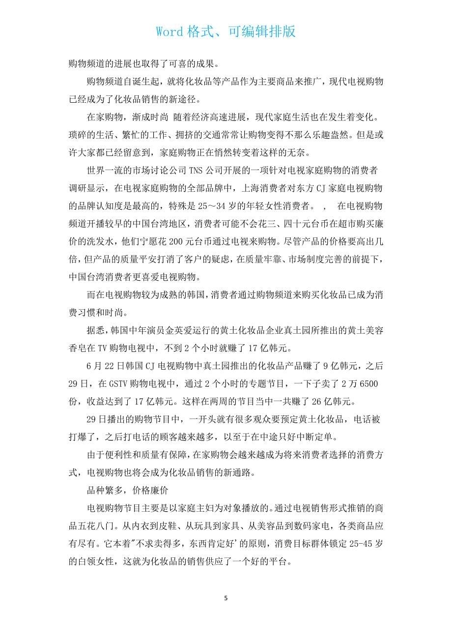 有关的化妆品销售工作计划（汇编13篇）.docx_第5页