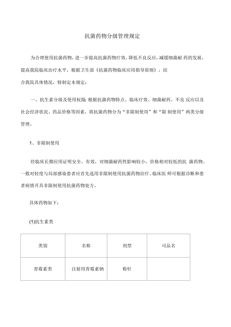 抗菌药物分级管理规定_第1页