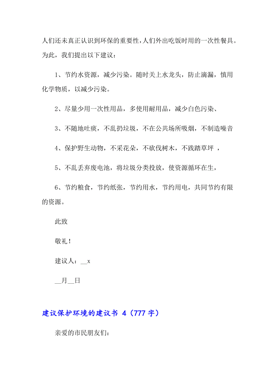 2023年建议保护环境的建议书 15篇【精选汇编】_第4页