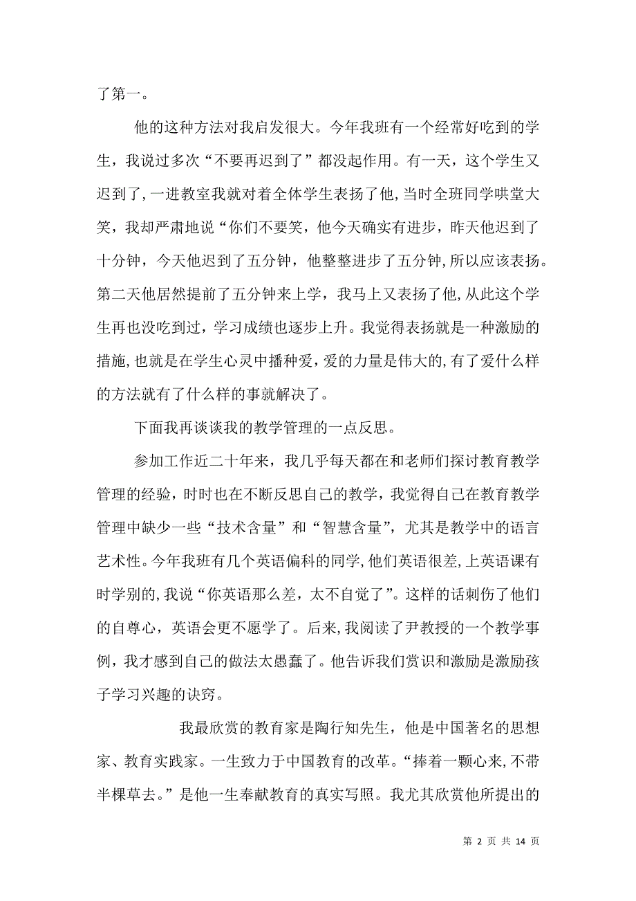 教育教学管理论坛发言稿发言稿_第2页