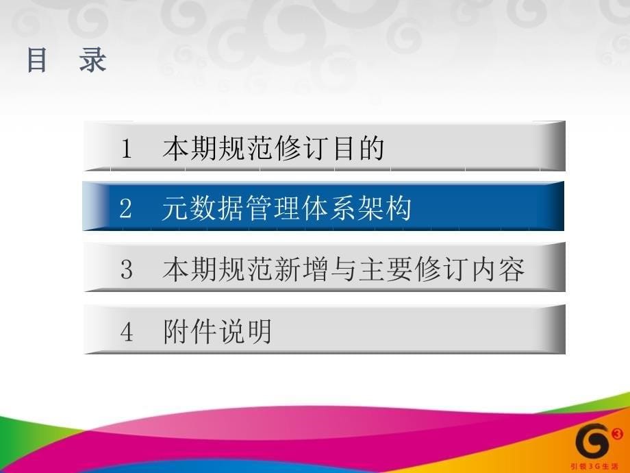 中国移动省级NG2BASS30规范培训技术规范元数据管理分册_第5页