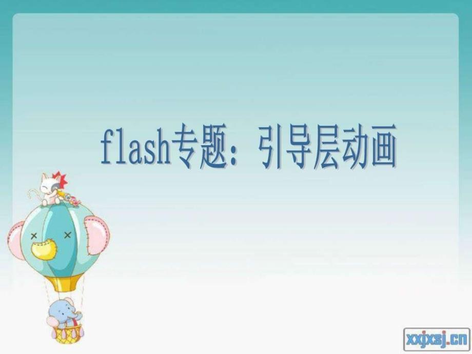 FLASH动画制作引导层动画演示文稿16_第1页